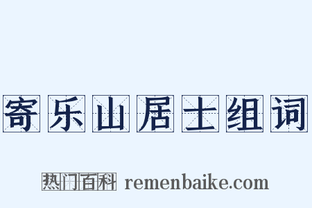 寄乐山居士组词是什么意思的图片